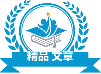 精品文章